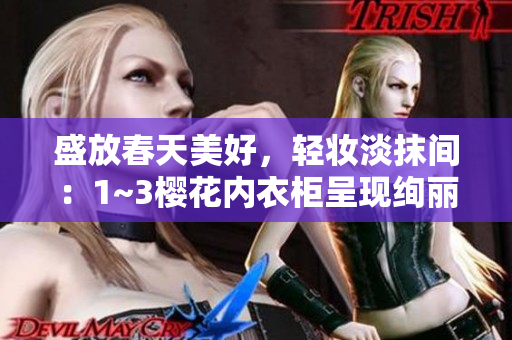 盛放春天美好，輕妝淡抹間：1~3櫻花內(nèi)衣柜呈現(xiàn)絢麗新姿