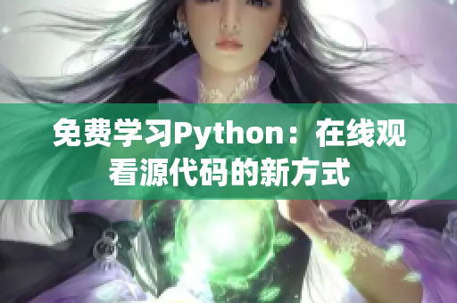 免費(fèi)學(xué)習(xí)Python：在線觀看源代碼的新方式