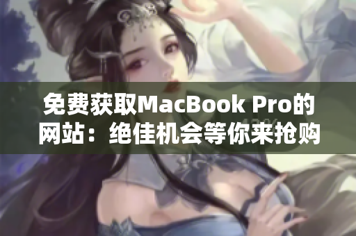 免費(fèi)獲取MacBook Pro的網(wǎng)站：絕佳機(jī)會(huì)等你來(lái)?yè)屬?gòu)