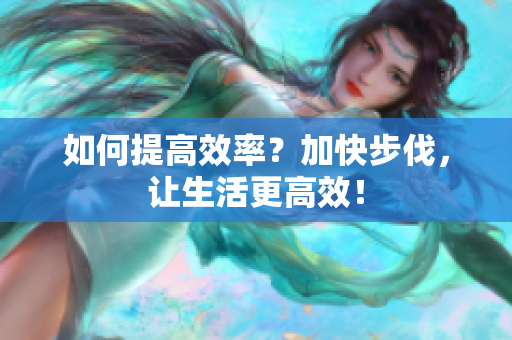 如何提高效率？加快步伐，讓生活更高效！