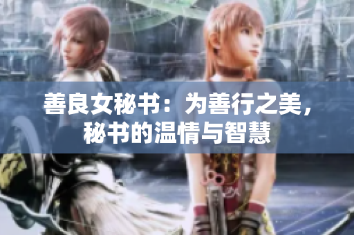 善良女秘書：為善行之美，秘書的溫情與智慧