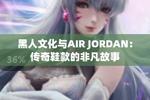 黑人文化與AIR JORDAN：傳奇鞋款的非凡故事