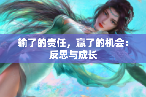 輸了的責(zé)任，贏了的機(jī)會：反思與成長