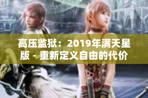 高壓監(jiān)獄：2019年滿天星版 - 重新定義自由的代價