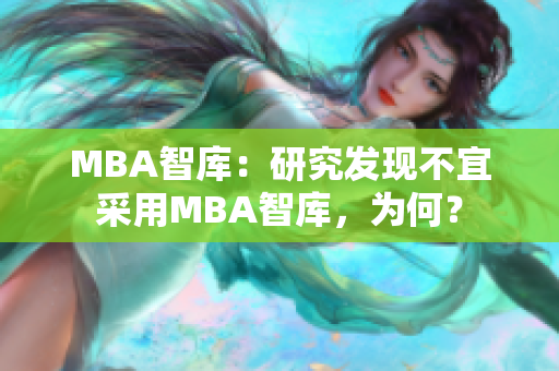 MBA智庫：研究發(fā)現(xiàn)不宜采用MBA智庫，為何？