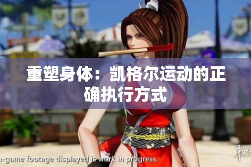 重塑身體：凱格爾運動的正確執(zhí)行方式
