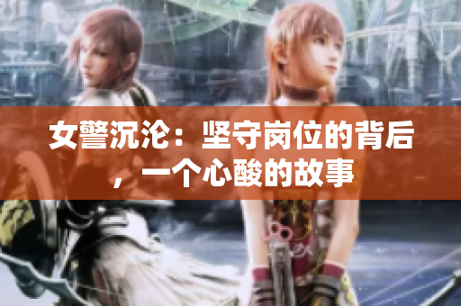 女警沉淪：堅守崗位的背后，一個心酸的故事