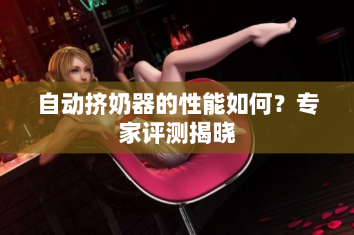 自動擠奶器的性能如何？專家評測揭曉