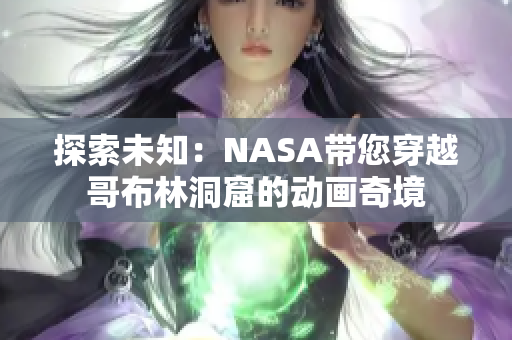 探索未知：NASA帶您穿越哥布林洞窟的動畫奇境