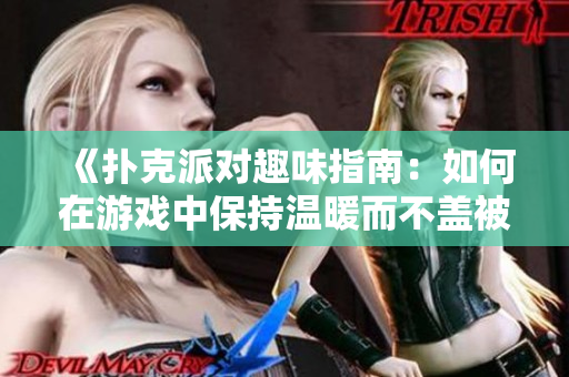 《撲克派對趣味指南：如何在游戲中保持溫暖而不蓋被子》