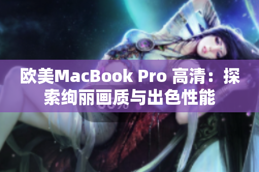 歐美MacBook Pro 高清：探索絢麗畫(huà)質(zhì)與出色性能