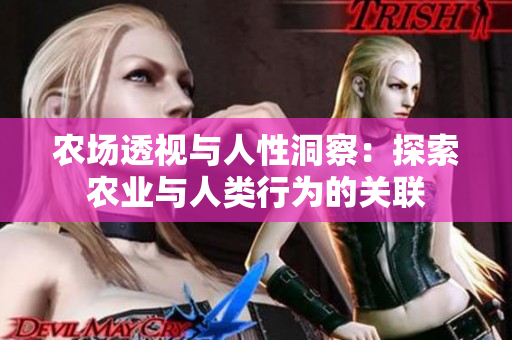 農(nóng)場透視與人性洞察：探索農(nóng)業(yè)與人類行為的關(guān)聯(lián)