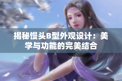 揭秘饅頭B型外觀設(shè)計(jì)：美學(xué)與功能的完美結(jié)合