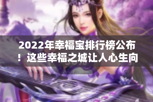 2022年幸福寶排行榜公布！這些幸福之城讓人心生向往