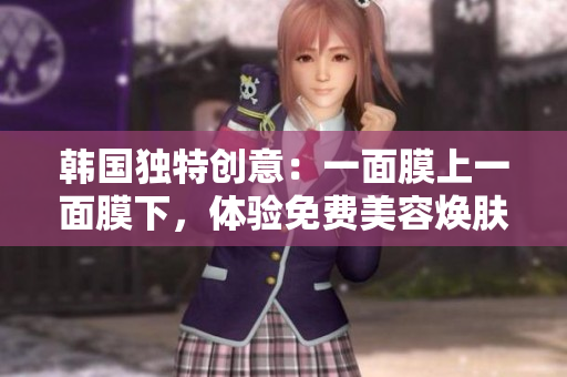 韓國獨(dú)特創(chuàng)意：一面膜上一面膜下，體驗(yàn)免費(fèi)美容煥膚奇跡