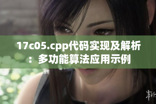 17c05.cpp代碼實(shí)現(xiàn)及解析：多功能算法應(yīng)用示例