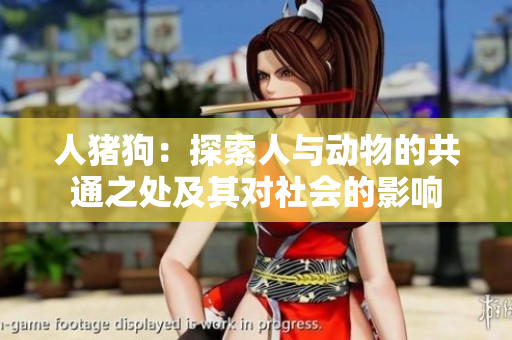人豬狗：探索人與動(dòng)物的共通之處及其對(duì)社會(huì)的影響