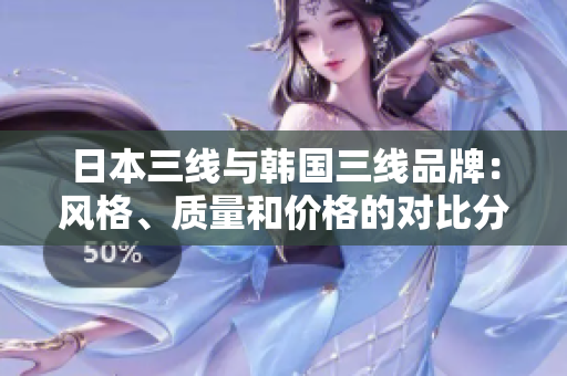 日本三線與韓國三線品牌：風(fēng)格、質(zhì)量和價(jià)格的對(duì)比分析