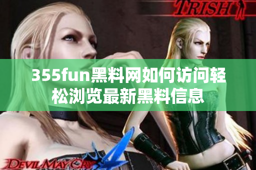 355fun黑料網(wǎng)如何訪(fǎng)問(wèn)輕松瀏覽最新黑料信息
