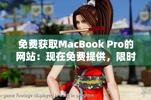 免費獲取MacBook Pro的網(wǎng)站：現(xiàn)在免費提供，限時領(lǐng)??！