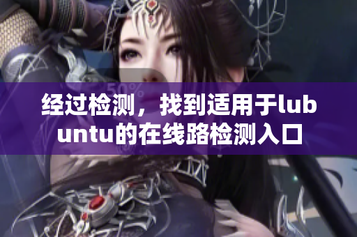 經(jīng)過檢測，找到適用于lubuntu的在線路檢測入口