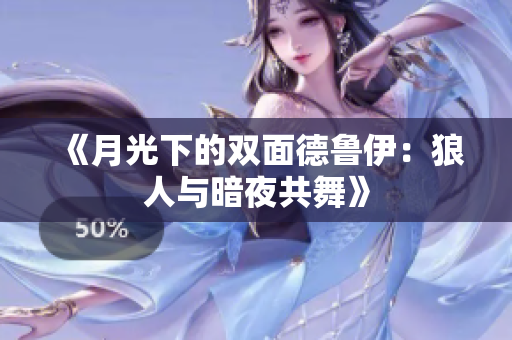 《月光下的雙面德魯伊：狼人與暗夜共舞》