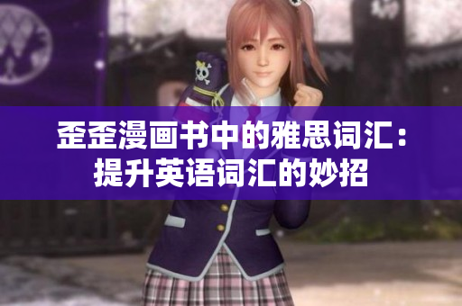 歪歪漫畫書中的雅思詞匯：提升英語詞匯的妙招