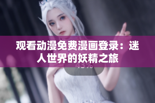 觀看動漫免費漫畫登錄：迷人世界的妖精之旅