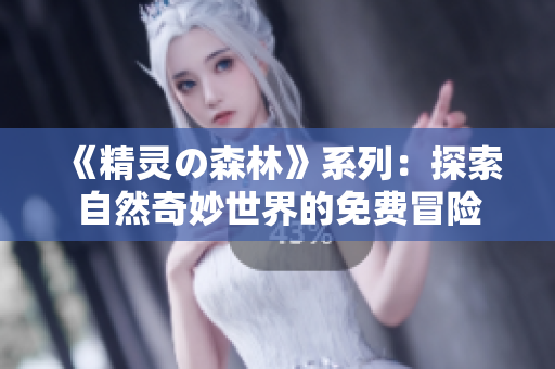 《精靈の森林》系列：探索自然奇妙世界的免費(fèi)冒險(xiǎn)