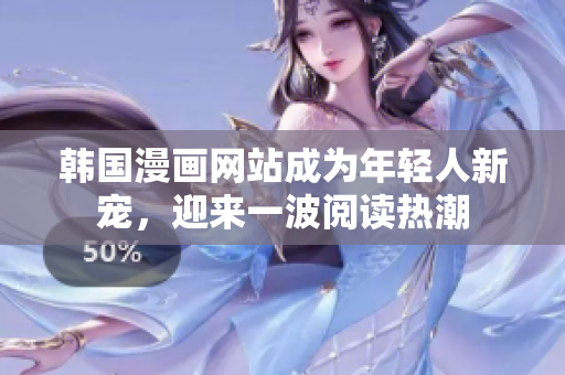 韓國漫畫網站成為年輕人新寵，迎來一波閱讀熱潮
