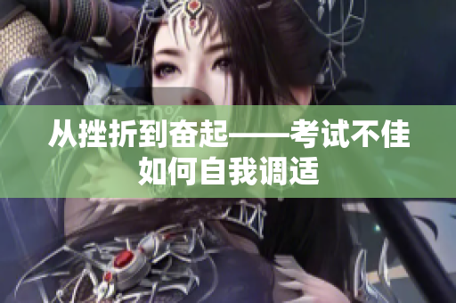 從挫折到奮起——考試不佳如何自我調(diào)適