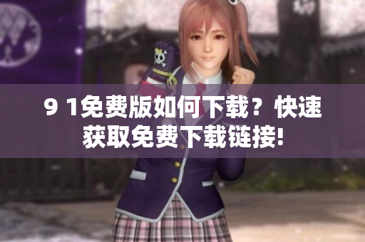 9 1免費版如何下載？快速獲取免費下載鏈接!