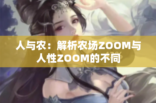 人與農：解析農場ZOOM與人性ZOOM的不同