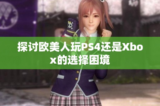 探討歐美人玩PS4還是Xbox的選擇困境