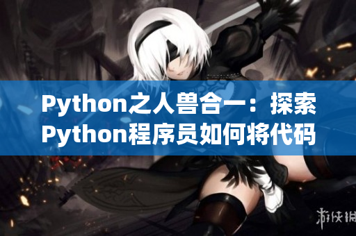 Python之人獸合一：探索Python程序員如何將代碼與人馬獸相結(jié)合