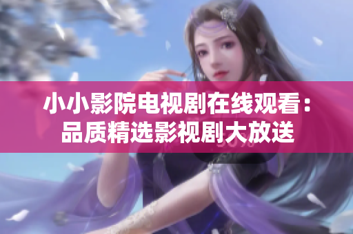小小影院電視劇在線觀看：品質(zhì)精選影視劇大放送