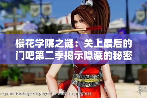 櫻花學(xué)院之謎：關(guān)上最后的門吧第二季揭示隱藏的秘密與挑戰(zhàn)
