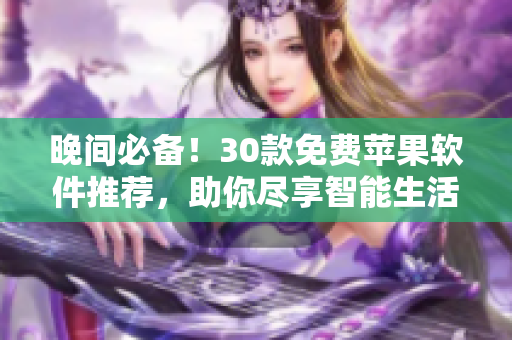 晚間必備！30款免費(fèi)蘋果軟件推薦，助你盡享智能生活
