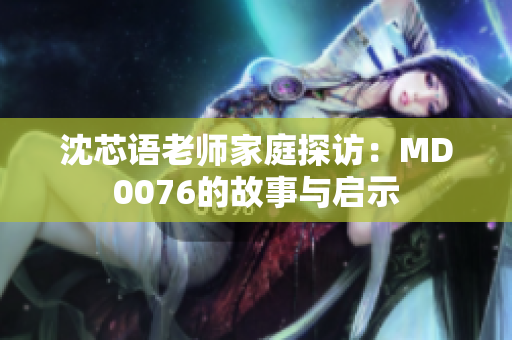 沈芯語老師家庭探訪：MD0076的故事與啟示
