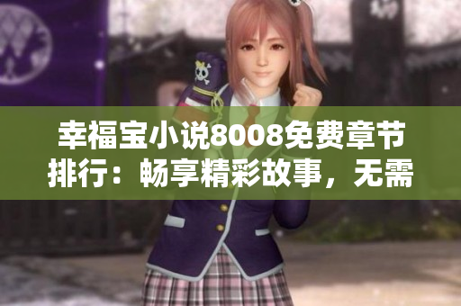 幸福寶小說8008免費章節(jié)排行：暢享精彩故事，無需花費一分錢！