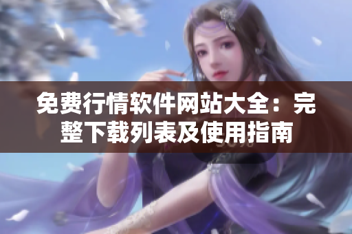 免費行情軟件網(wǎng)站大全：完整下載列表及使用指南
