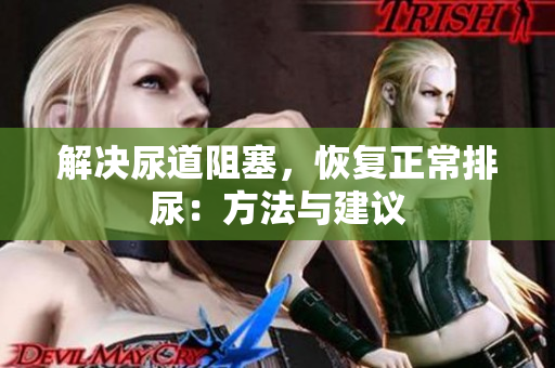 解決尿道阻塞，恢復正常排尿：方法與建議