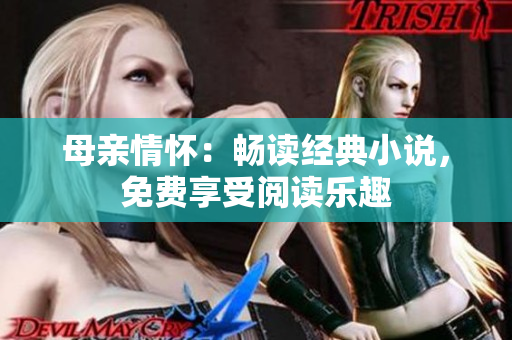 母親情懷：暢讀經(jīng)典小說，免費享受閱讀樂趣