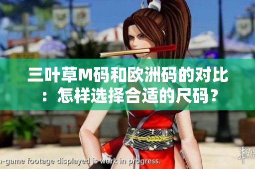 三葉草M碼和歐洲碼的對比：怎樣選擇合適的尺碼？
