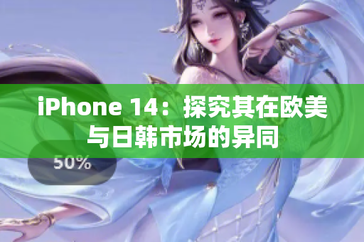 iPhone 14：探究其在歐美與日韓市場的異同
