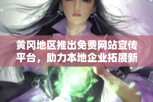 黃岡地區(qū)推出免費(fèi)網(wǎng)站宣傳平臺(tái)，助力本地企業(yè)拓展新市場(chǎng)