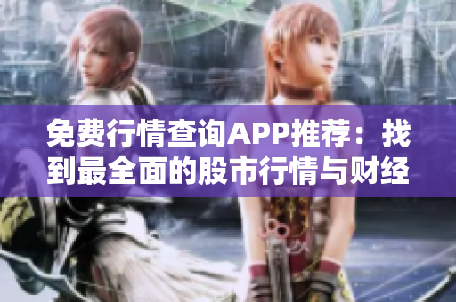 免費行情查詢APP推薦：找到最全面的股市行情與財經(jīng)信息