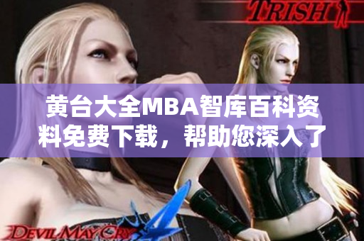 黃臺大全MBA智庫百科資料免費下載，幫助您深入了解商業(yè)管理知識