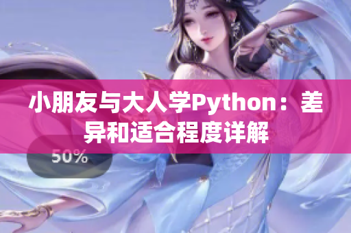 小朋友與大人學(xué)Python：差異和適合程度詳解