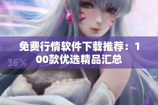 免費(fèi)行情軟件下載推薦：100款優(yōu)選精品匯總